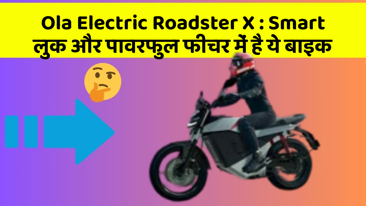 Ola Electric Roadster X: Smart लुक और पावरफुल फीचर में है ये बाइक