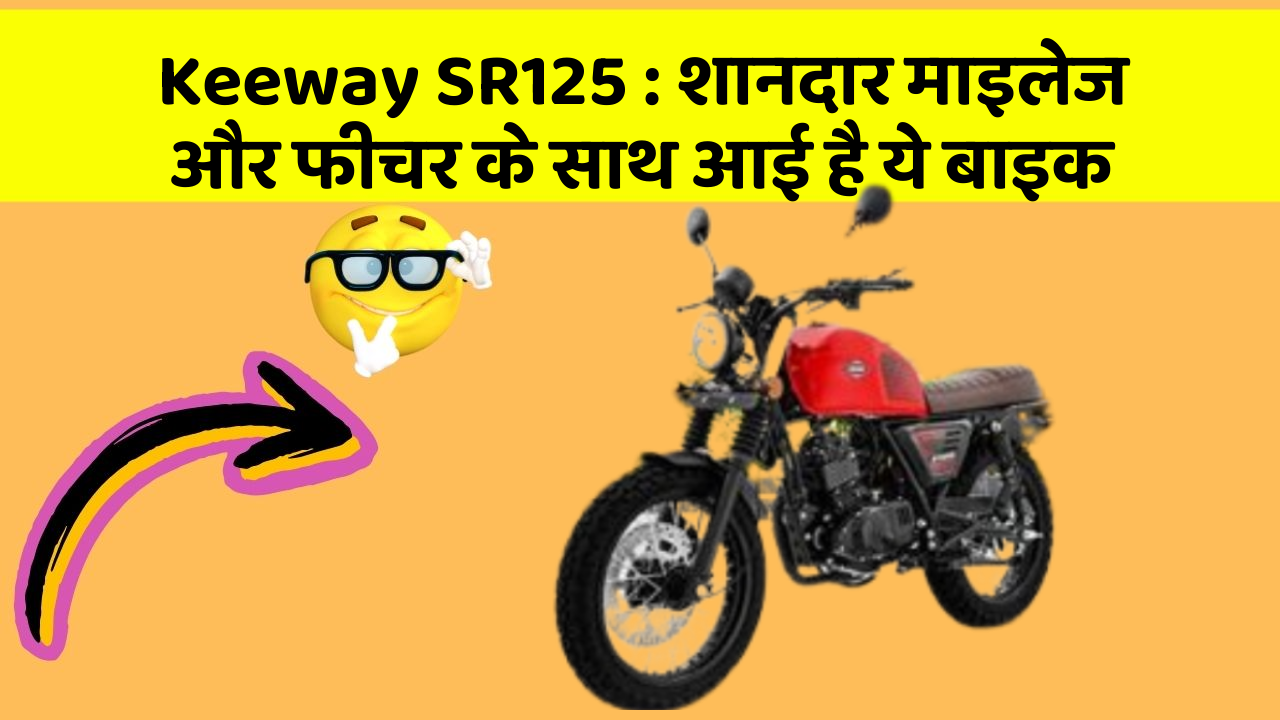 Keeway SR125: शानदार माइलेज और फीचर के साथ आई है ये बाइक