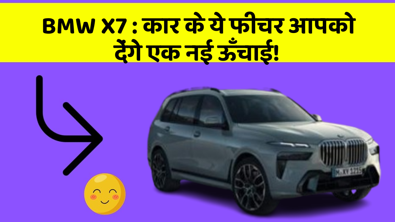 BMW X7 : कार के ये फीचर आपको देंगे एक नई ऊँचाई!