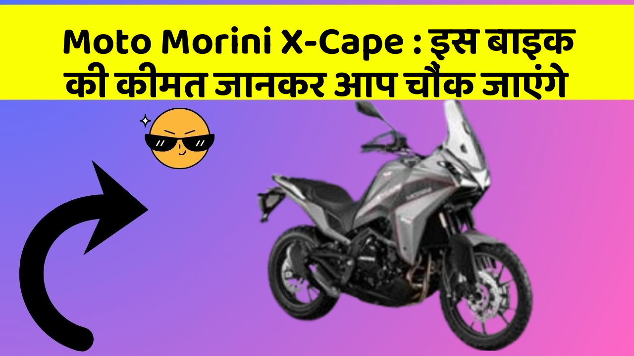 Moto Morini X-Cape: इस बाइक की कीमत जानकर आप चौंक जाएंगे