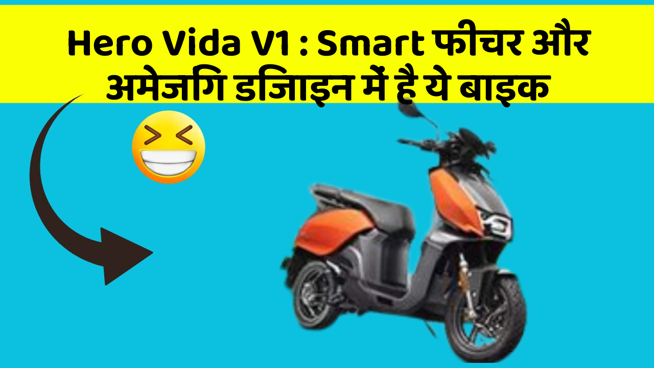 Hero Vida V1 : Smart फीचर और अमेजिंग डिजाइन में है ये बाइक