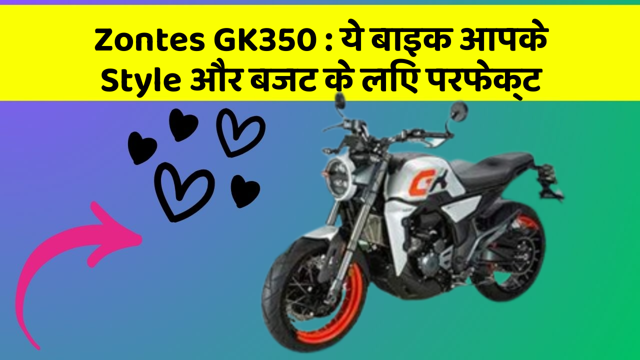 Zontes GK350: ये बाइक आपके Style और बजट के लिए परफेक्ट