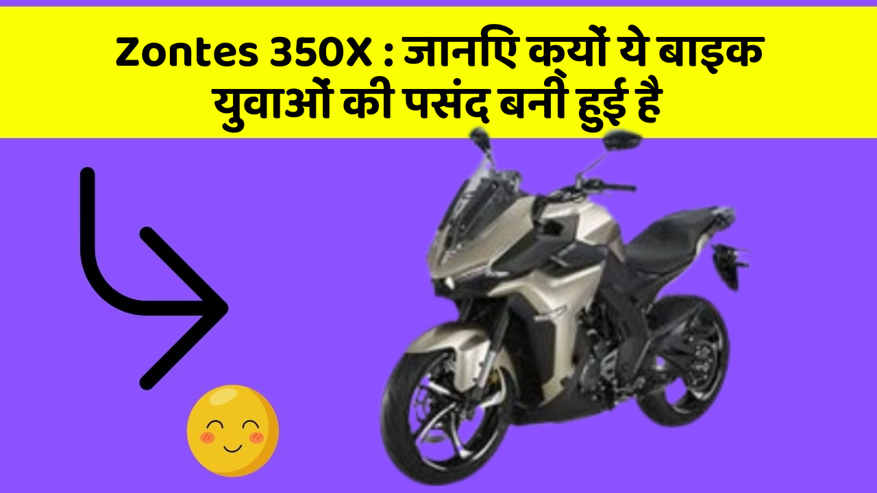 Zontes 350X: जानिए क्यों ये बाइक युवाओं की पसंद बनी हुई है