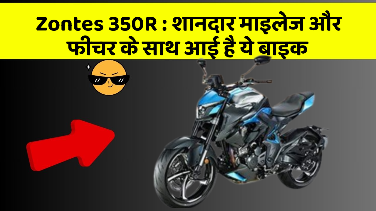 Zontes 350R: शानदार माइलेज और फीचर के साथ आई है ये बाइक