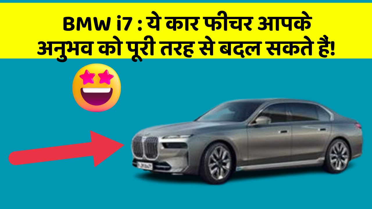 BMW i7: ये कार फीचर आपके अनुभव को पूरी तरह से बदल सकते हैं!