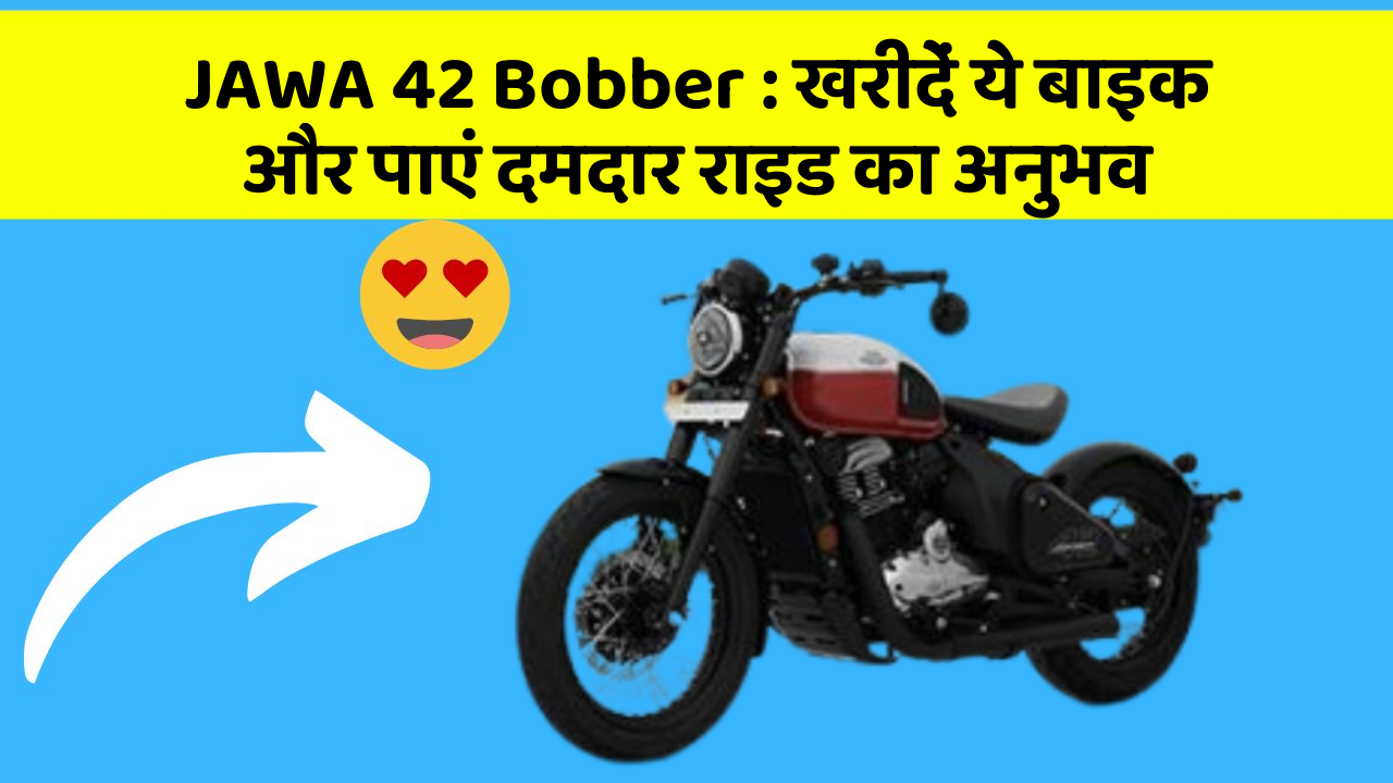 JAWA 42 Bobber: खरीदें ये बाइक और पाएं दमदार राइड का अनुभव