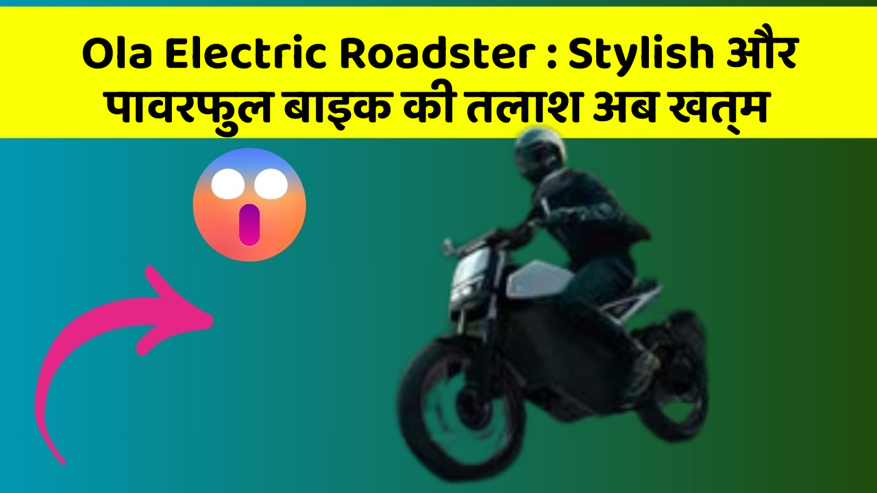 Ola Electric Roadster : Stylish और पावरफुल बाइक की तलाश अब खत्म