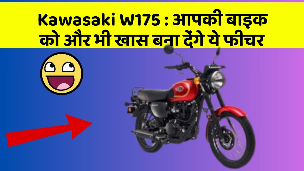 Kawasaki W175 : आपकी बाइक को और भी खास बना देंगे ये फीचर