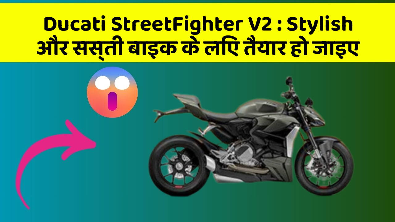 Ducati StreetFighter V2: Stylish और सस्ती बाइक के लिए तैयार हो जाइए
