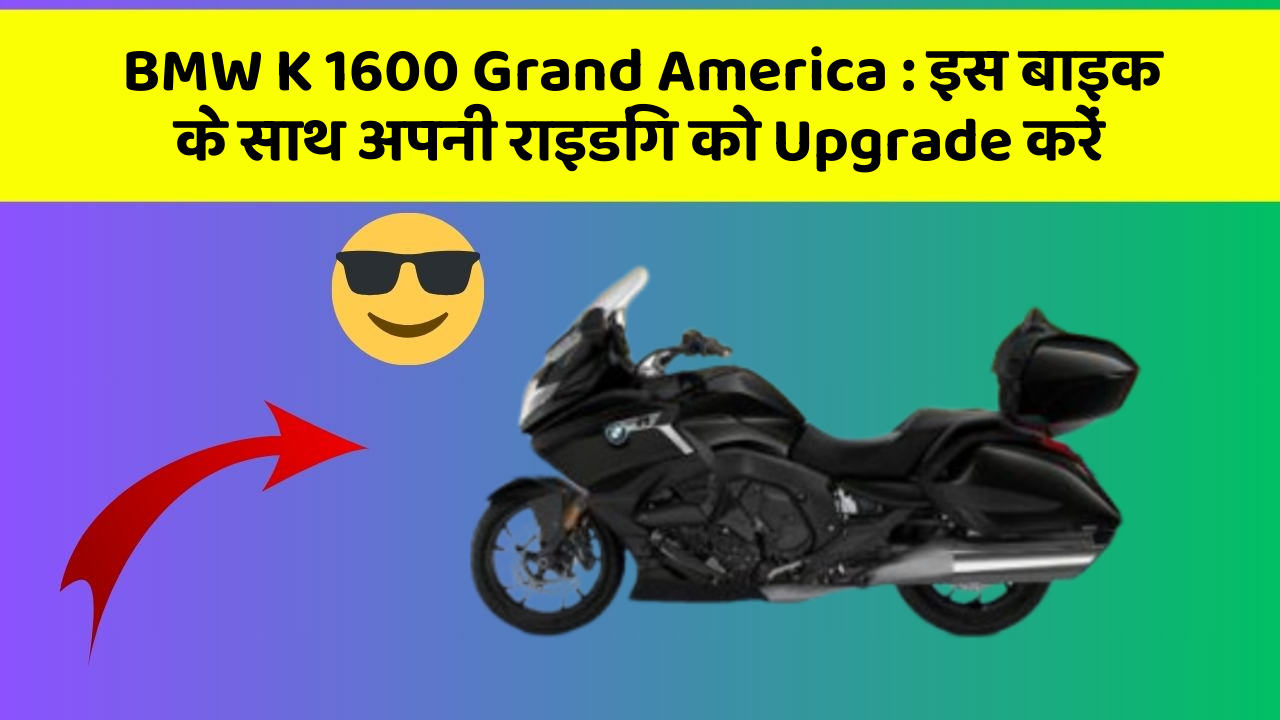 BMW K 1600 Grand America: इस बाइक के साथ अपनी राइडिंग को Upgrade करें
