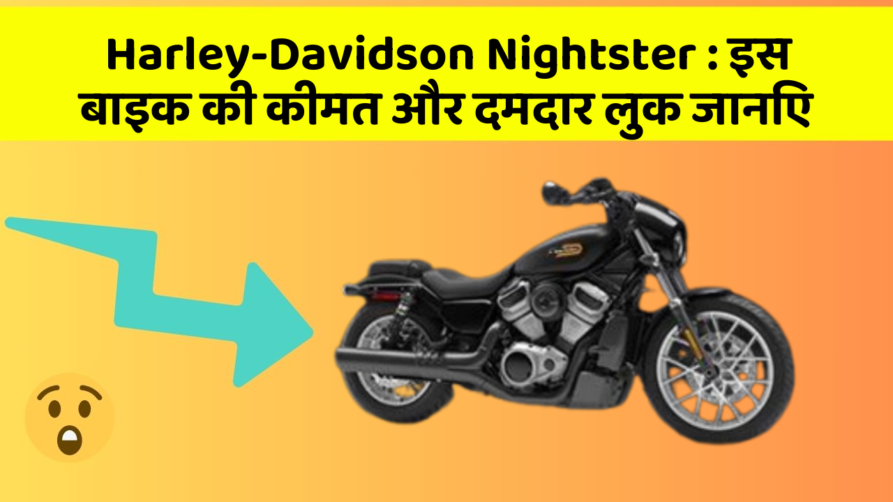 Harley-Davidson Nightster: इस बाइक की कीमत और दमदार लुक जानिए