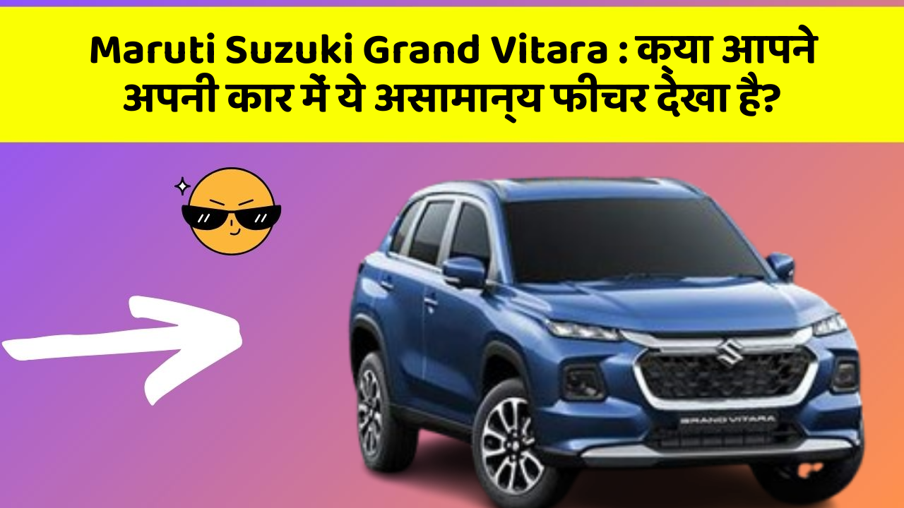 Maruti Suzuki Grand Vitara: क्या आपने अपनी कार में ये असामान्य फीचर देखा है?