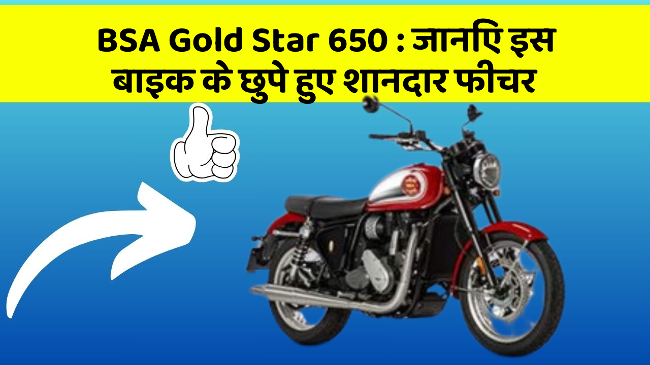 BSA Gold Star 650: जानिए इस बाइक के छुपे हुए शानदार फीचर