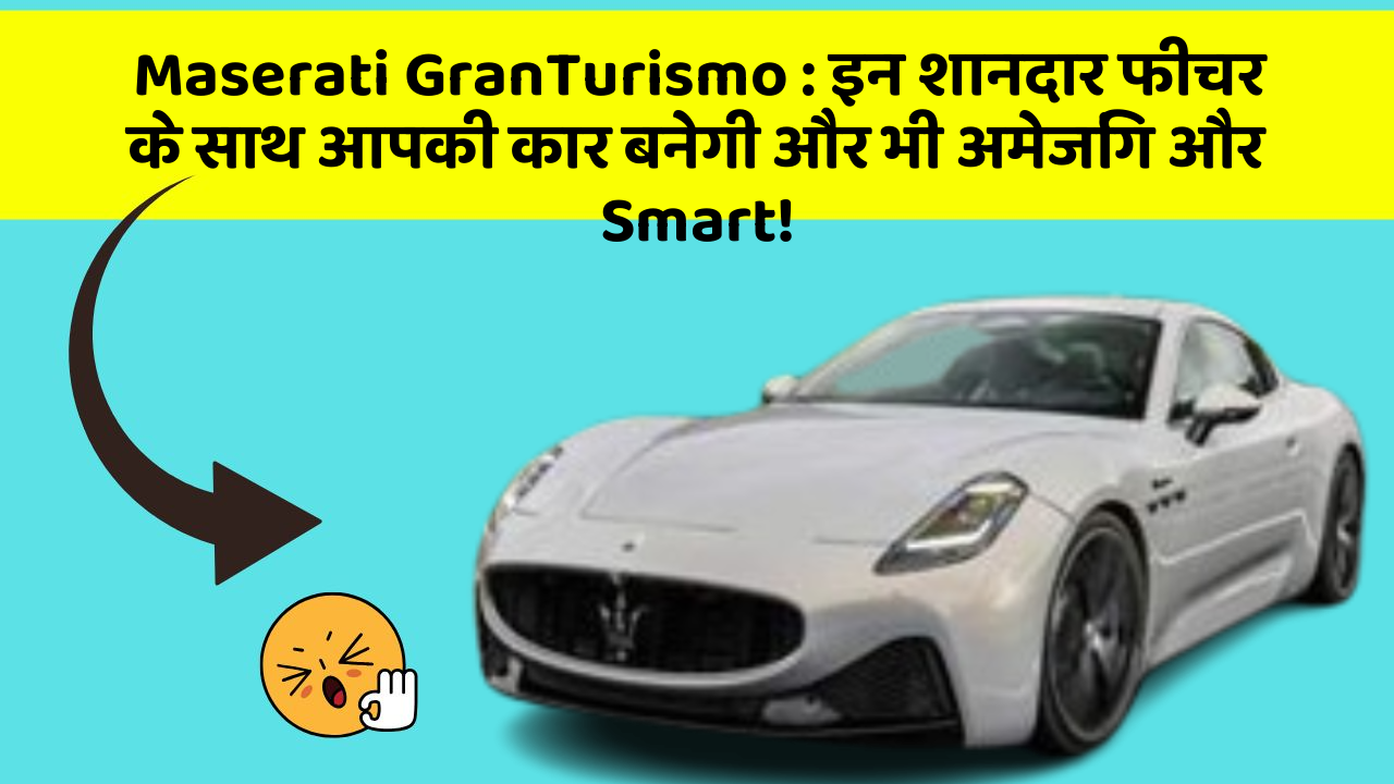 Maserati GranTurismo: इन शानदार फीचर के साथ आपकी कार बनेगी और भी अमेजिंग और Smart!