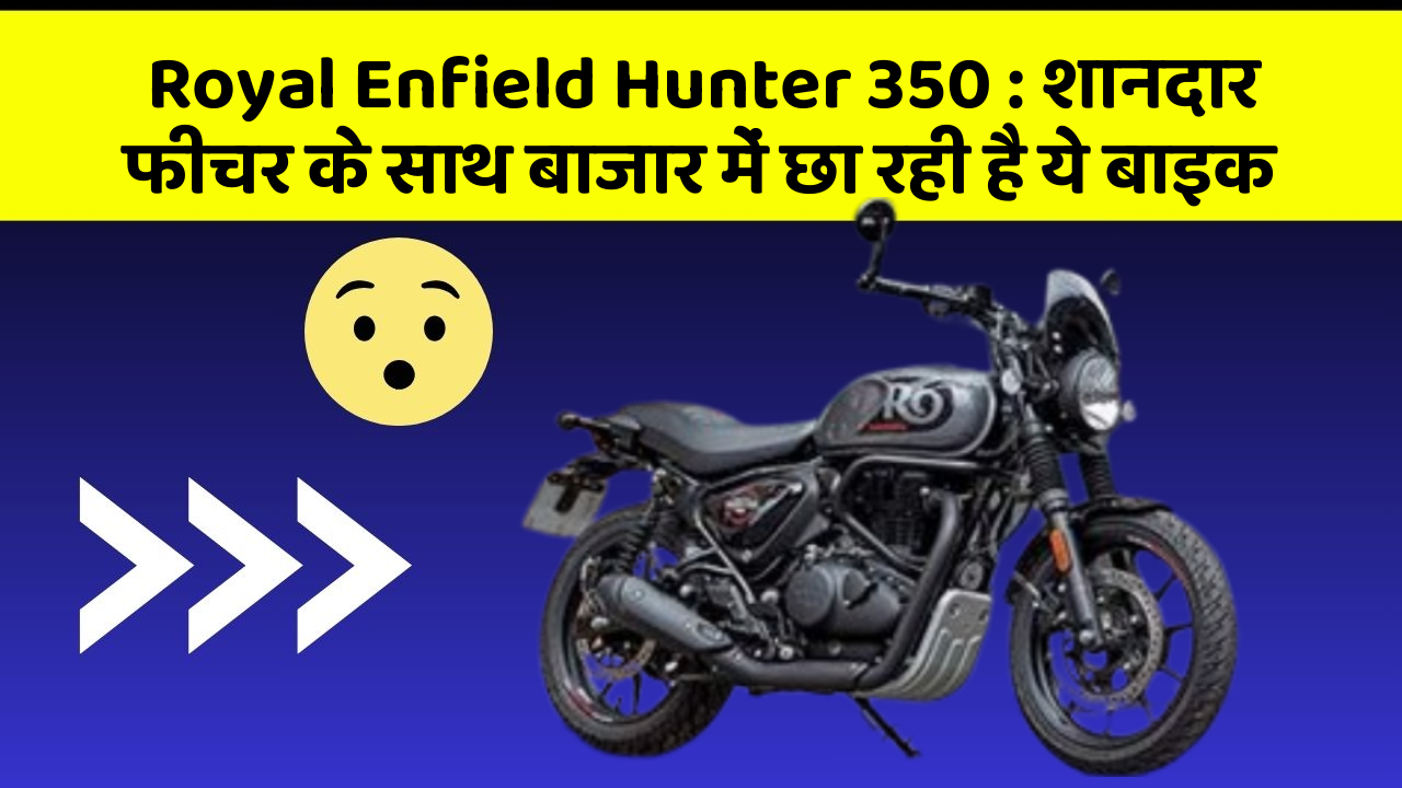 Royal Enfield Hunter 350: शानदार फीचर के साथ बाजार में छा रही है ये बाइक