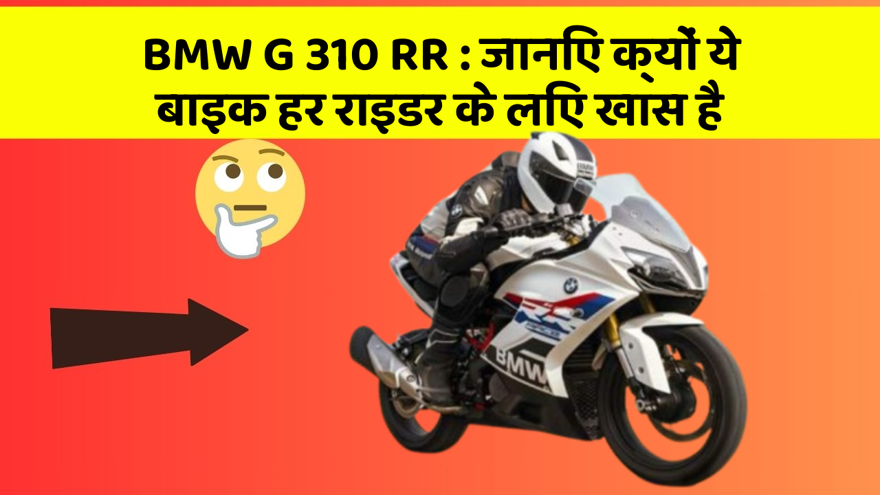 BMW G 310 RR: जानिए क्यों ये बाइक हर राइडर के लिए खास है