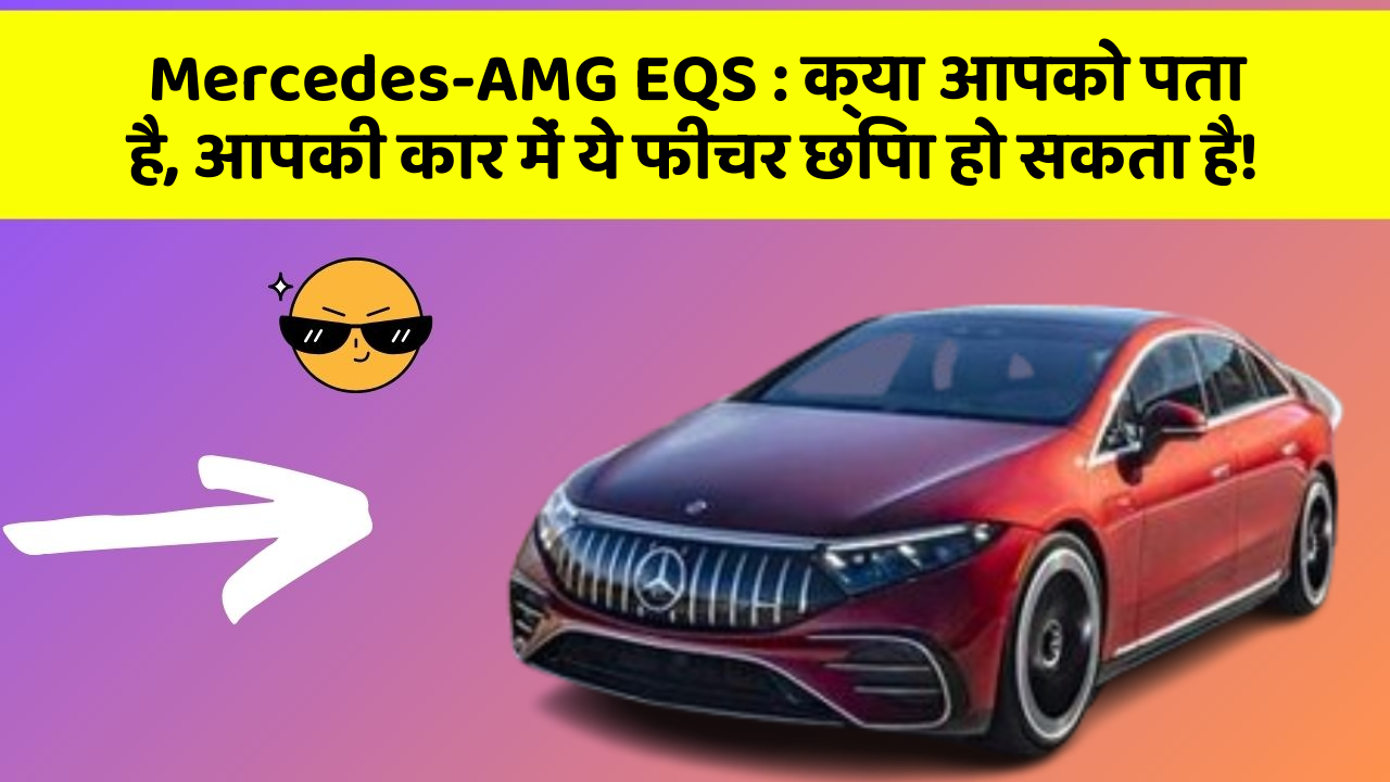 Mercedes-AMG EQS: क्या आपको पता है, आपकी कार में ये फीचर छिपा हो सकता है!