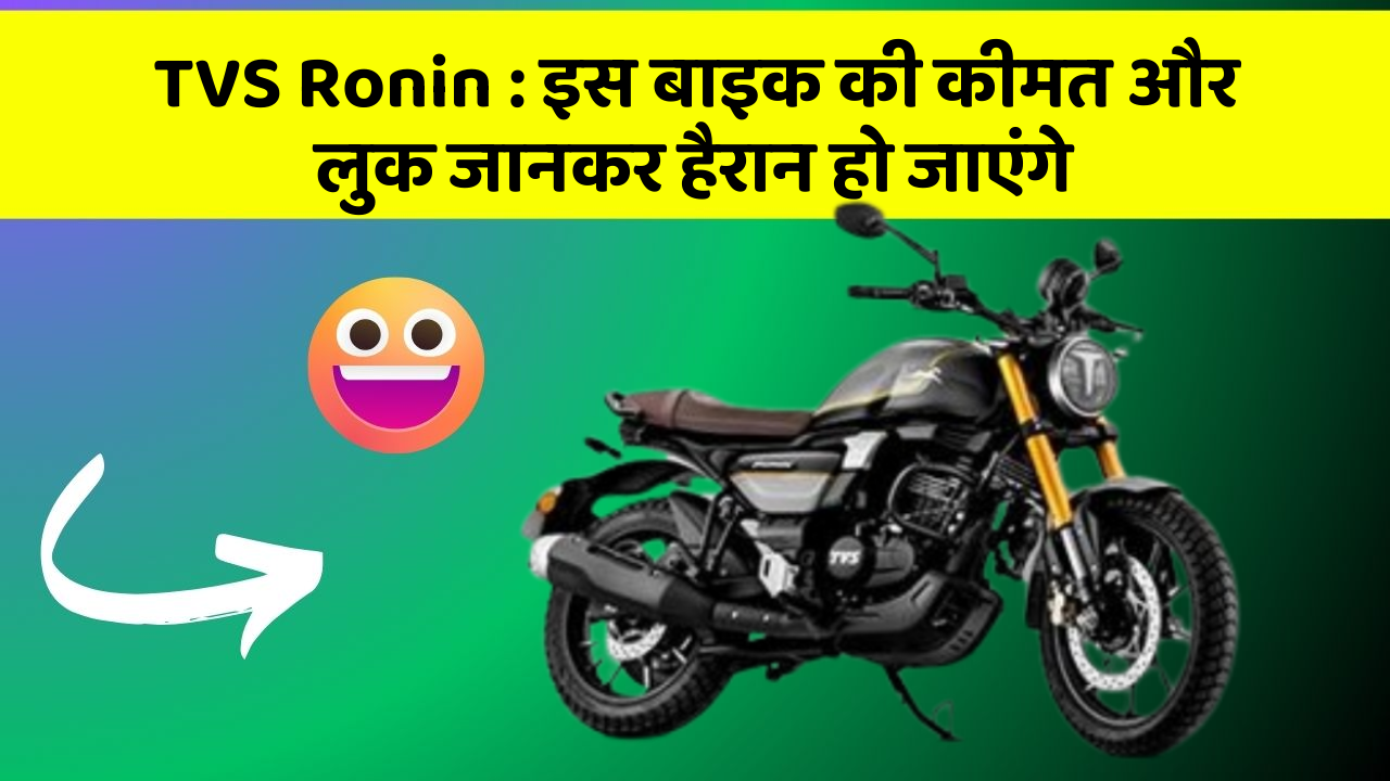 TVS Ronin: इस बाइक की कीमत और लुक जानकर हैरान हो जाएंगे