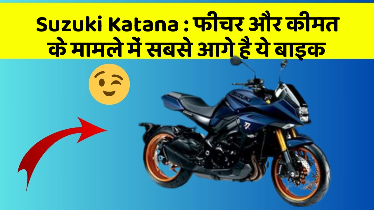 Suzuki Katana : फीचर और कीमत के मामले में सबसे आगे है ये बाइक