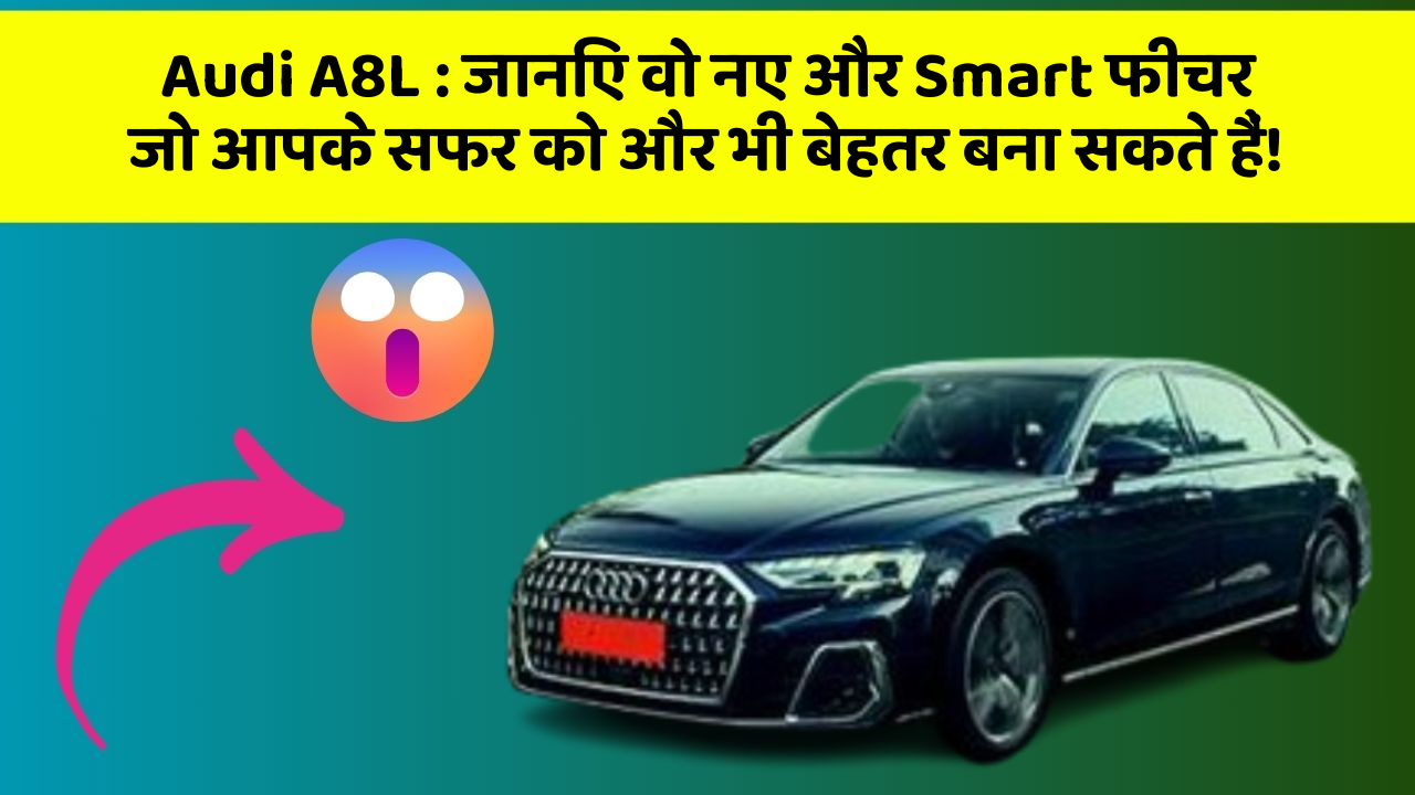 Audi A8L: जानिए वो नए और Smart फीचर जो आपके सफर को और भी बेहतर बना सकते हैं!