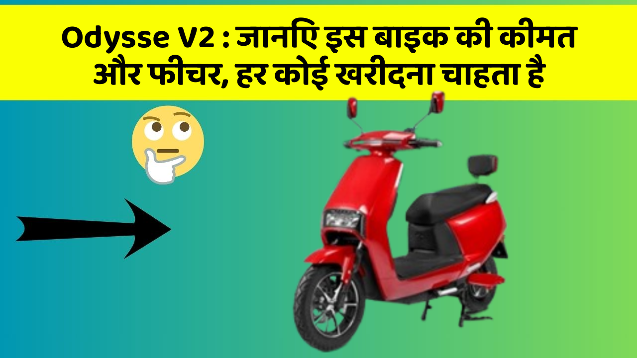 Odysse V2: जानिए इस बाइक की कीमत और फीचर, हर कोई खरीदना चाहता है