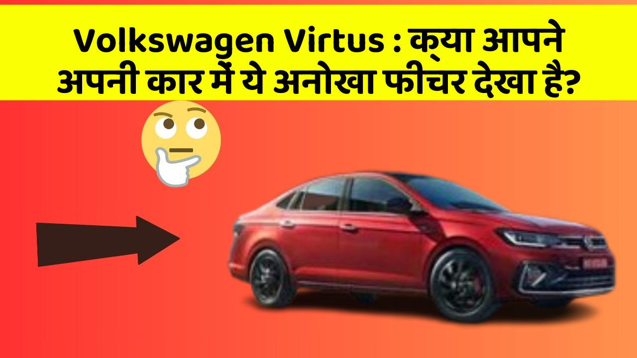 Volkswagen Virtus : क्या आपने अपनी कार में ये अनोखा फीचर देखा है?