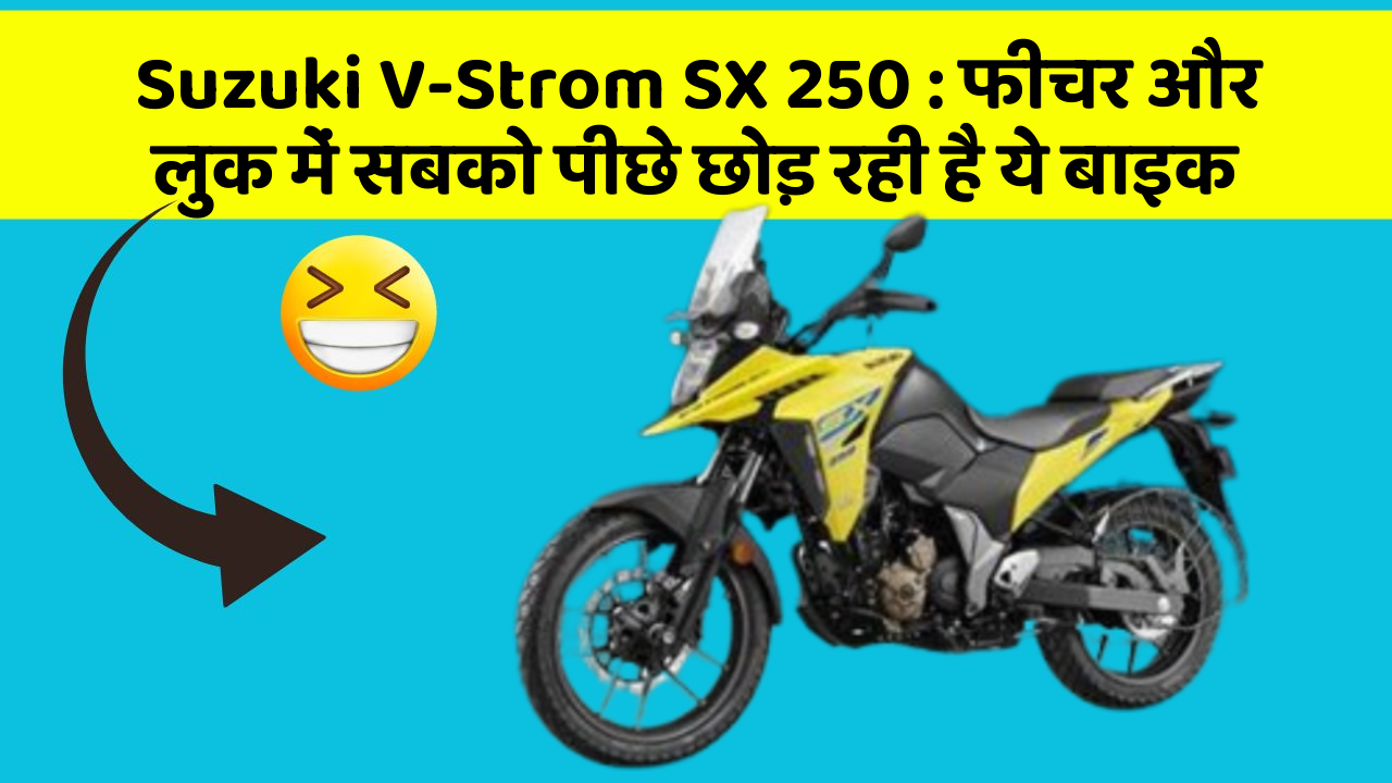 Suzuki V-Strom SX 250: फीचर और लुक में सबको पीछे छोड़ रही है ये बाइक