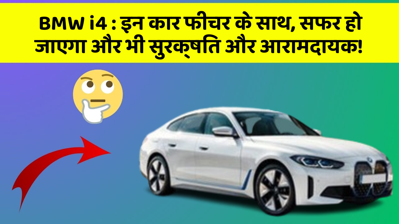 BMW i4:इन कार फीचर के साथ, सफर हो जाएगा और भी सुरक्षित और आरामदायक!