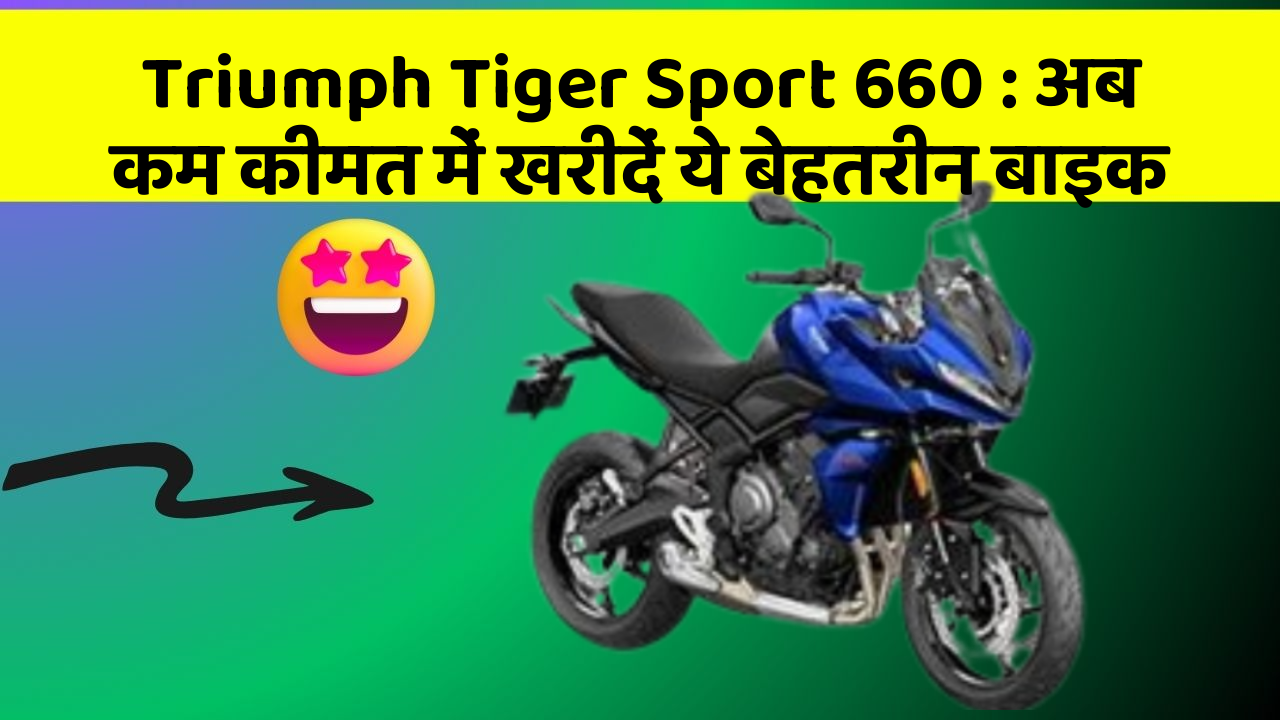 Triumph Tiger Sport 660: अब कम कीमत में खरीदें ये बेहतरीन बाइक
