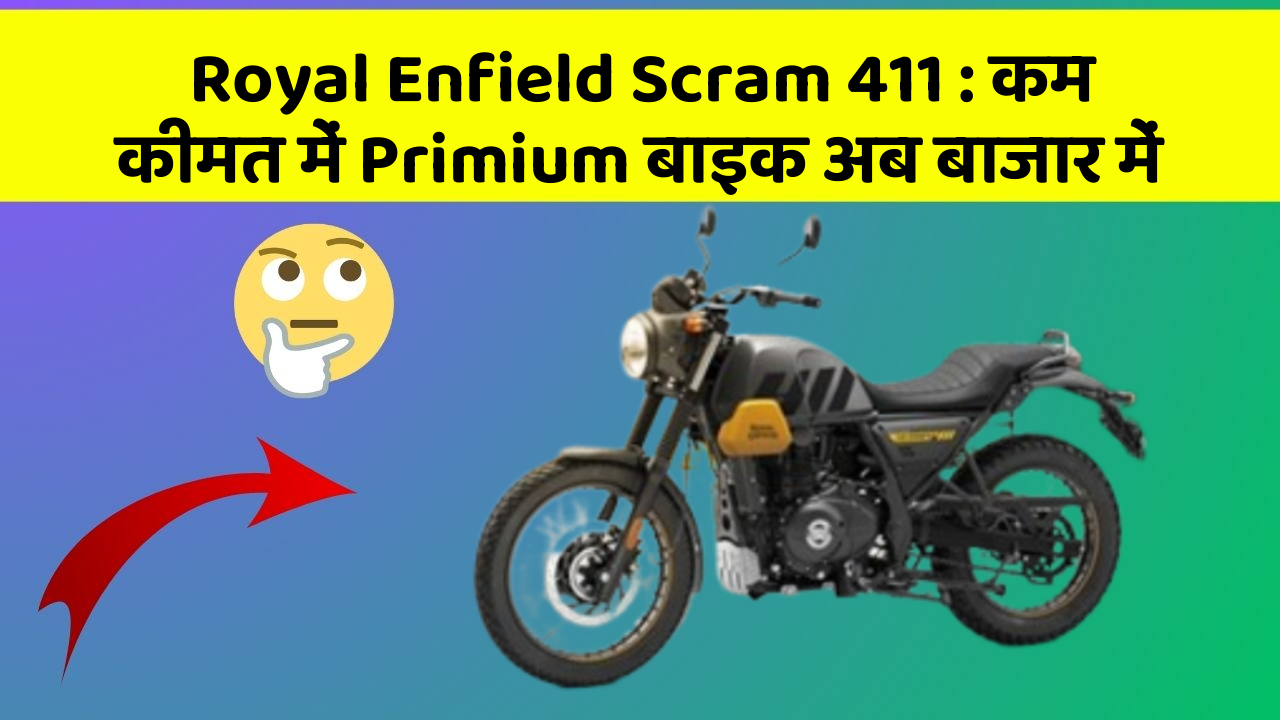 Royal Enfield Scram 411: कम कीमत में Primium बाइक अब बाजार में