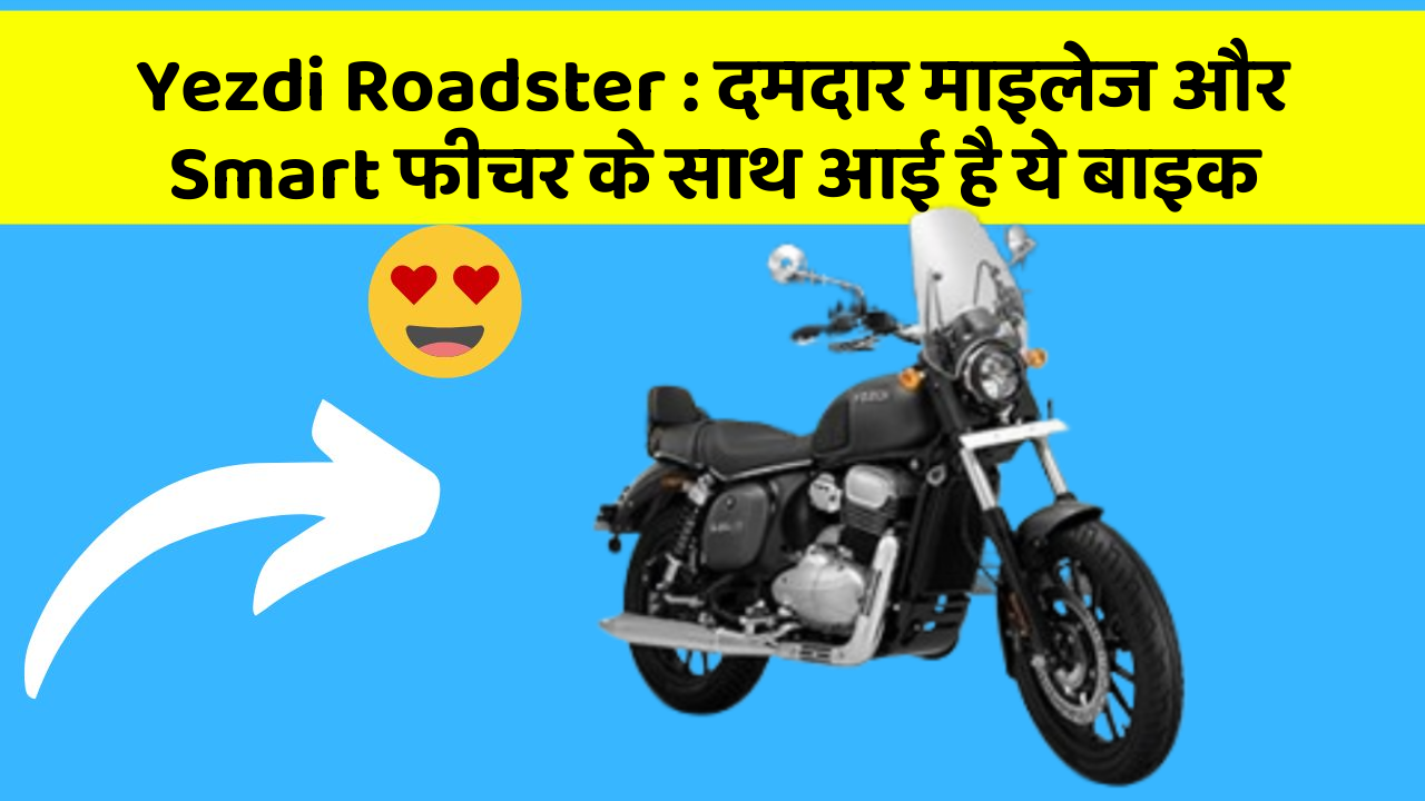 Yezdi Roadster: दमदार माइलेज और Smart फीचर के साथ आई है ये बाइक