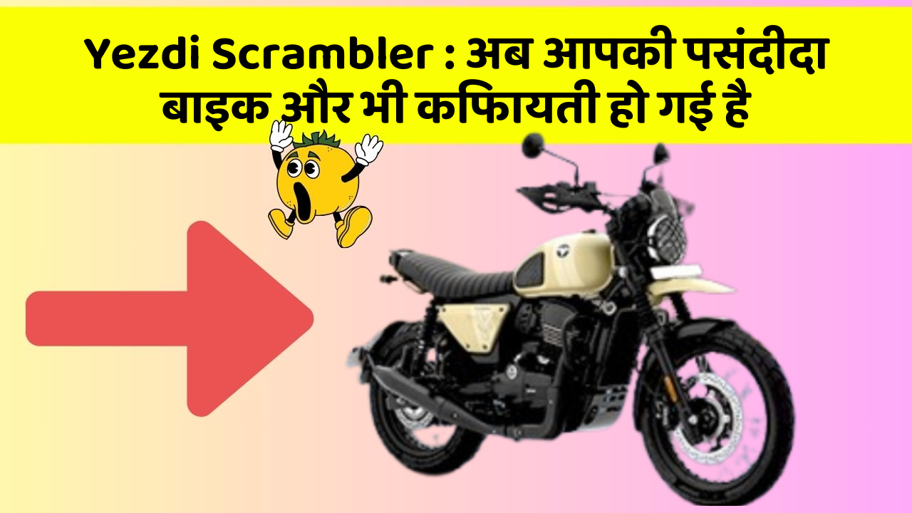 Yezdi Scrambler: अब आपकी पसंदीदा बाइक और भी किफायती हो गई है