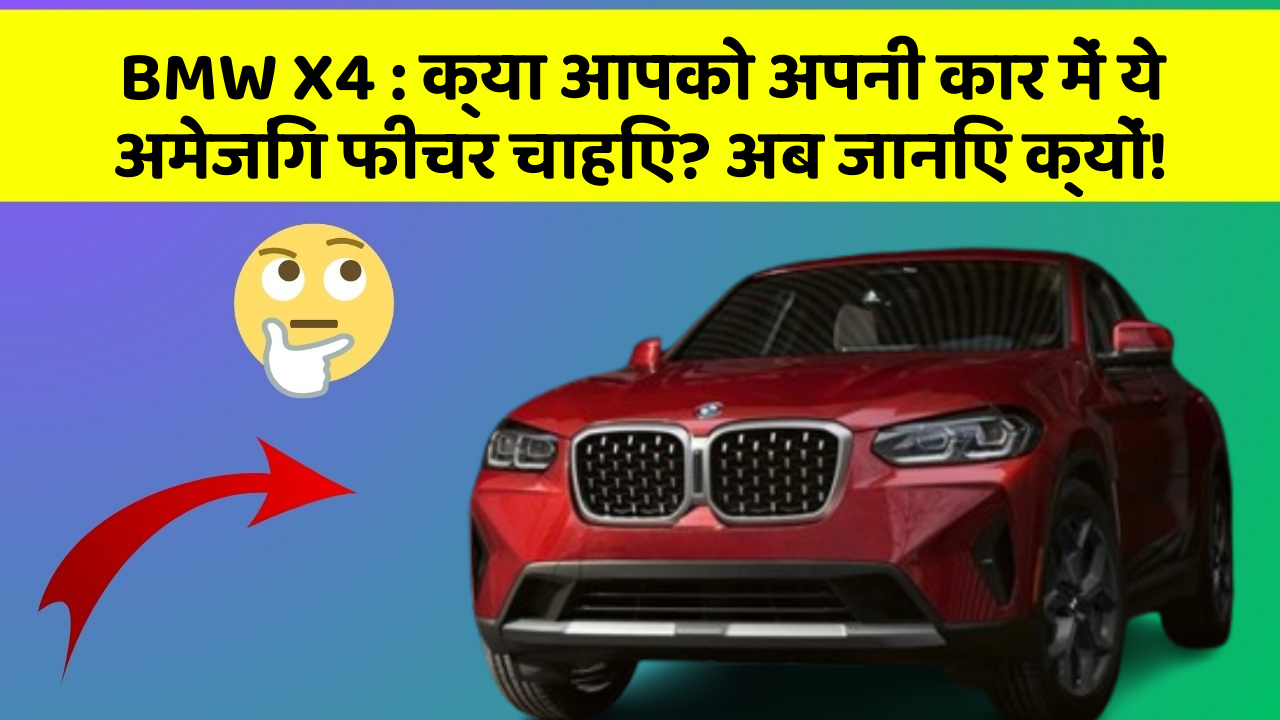 BMW X4: क्या आपको अपनी कार में ये अमेजिंग फीचर चाहिए? अब जानिए क्यों!