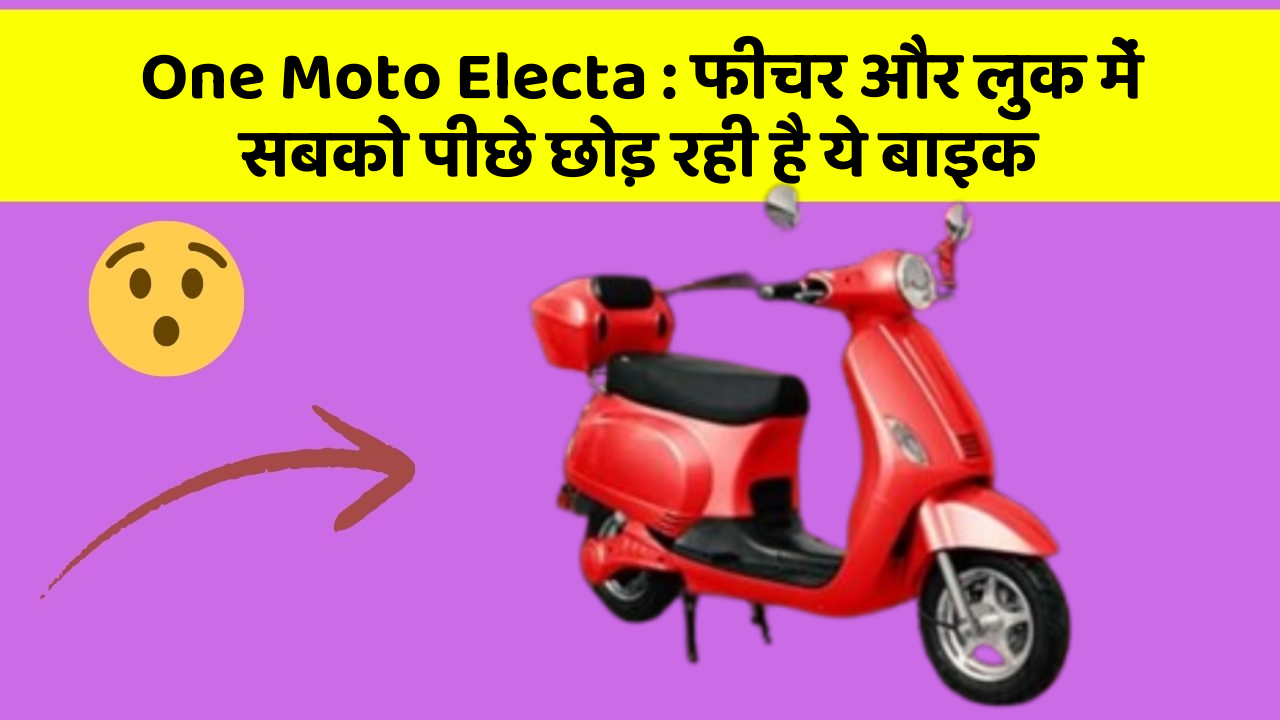 One Moto Electa: फीचर और लुक में सबको पीछे छोड़ रही है ये बाइक