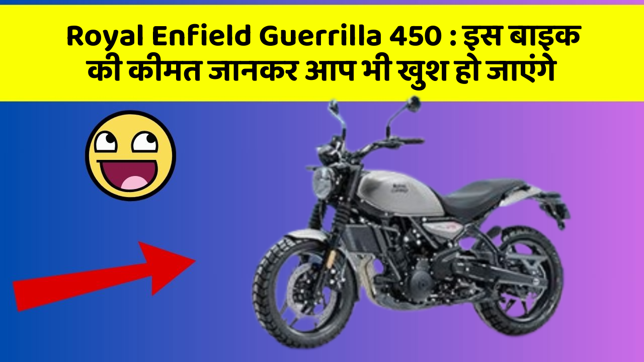 Royal Enfield Guerrilla 450 : इस बाइक की कीमत जानकर आप भी खुश हो जाएंगे