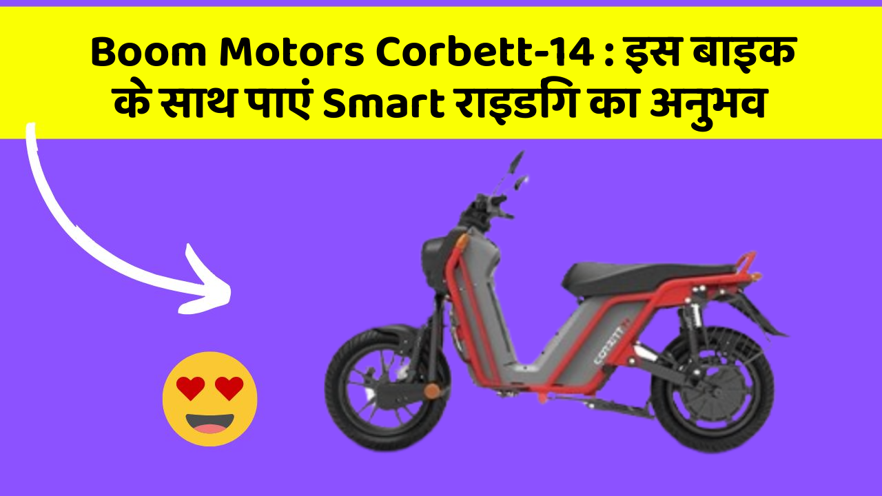 Boom Motors Corbett-14 : इस बाइक के साथ पाएं Smart राइडिंग का अनुभव