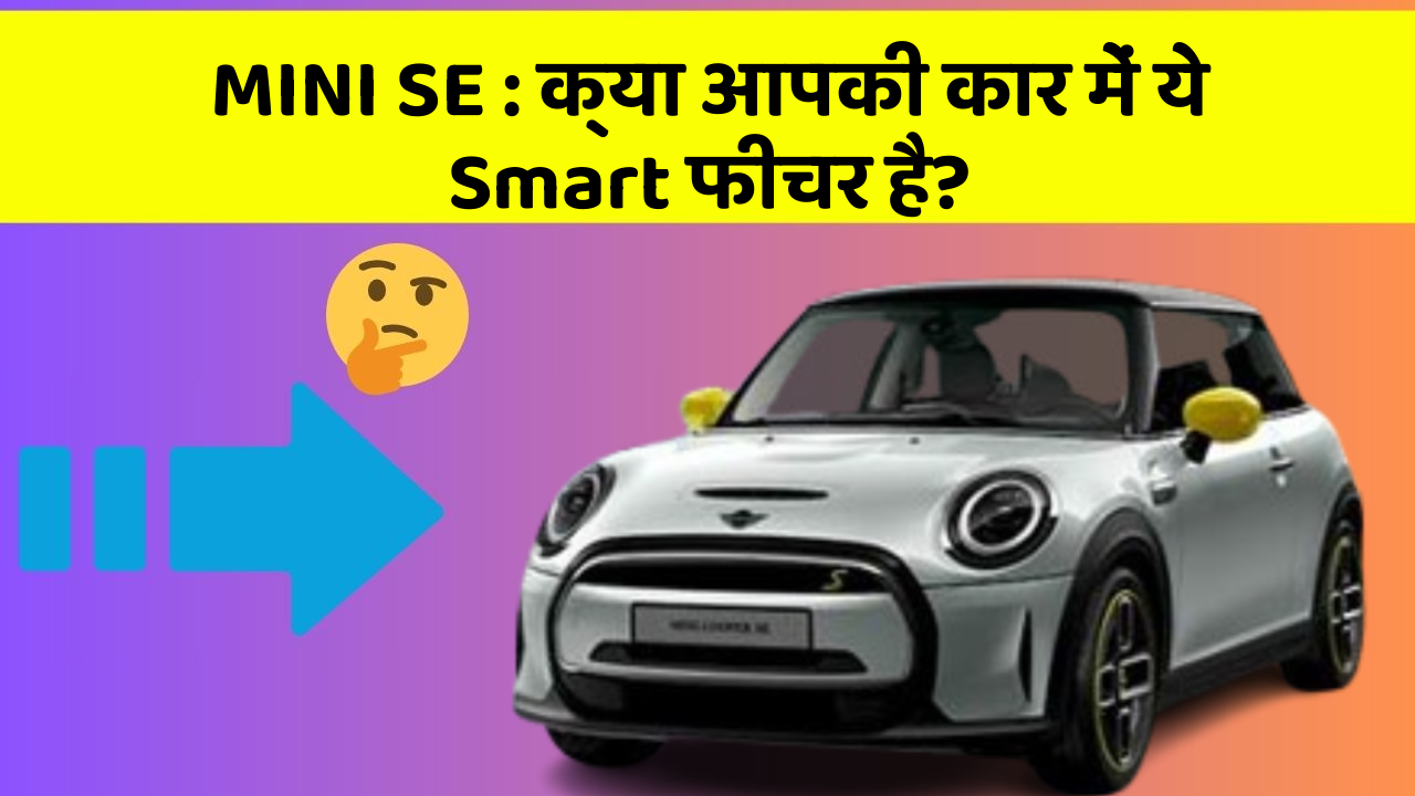 MINI SE: क्या आपकी कार में ये Smart फीचर है?