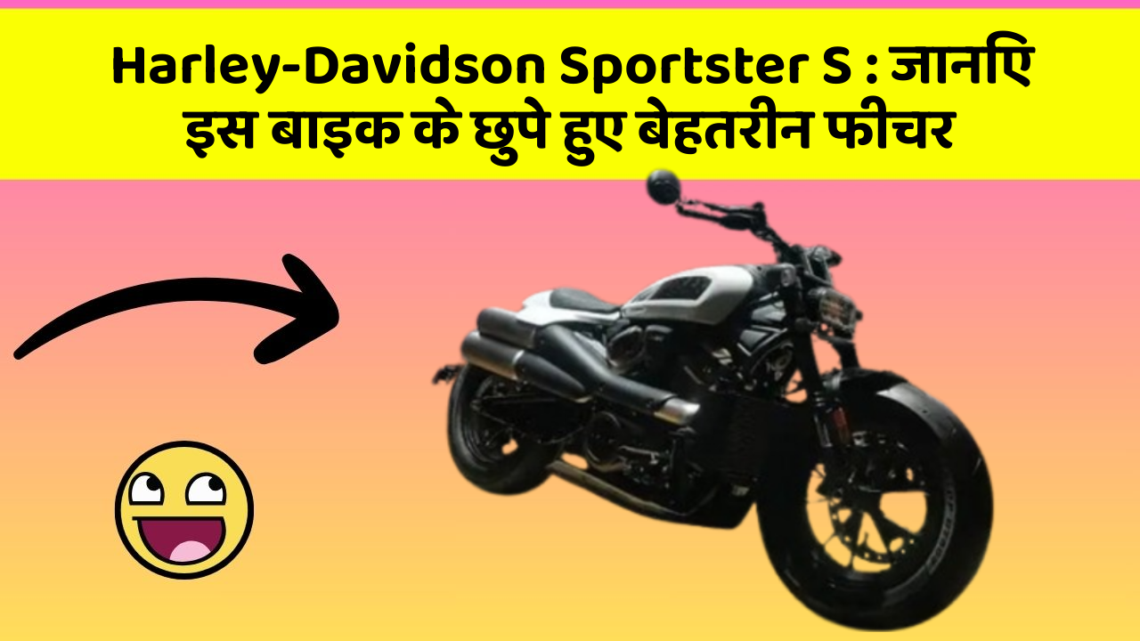 Harley-Davidson Sportster S: जानिए इस बाइक के छुपे हुए बेहतरीन फीचर