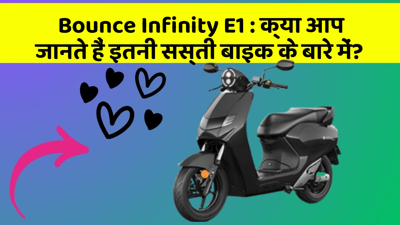 Bounce Infinity E1 : क्या आप जानते हैं इतनी सस्ती बाइक के बारे में?