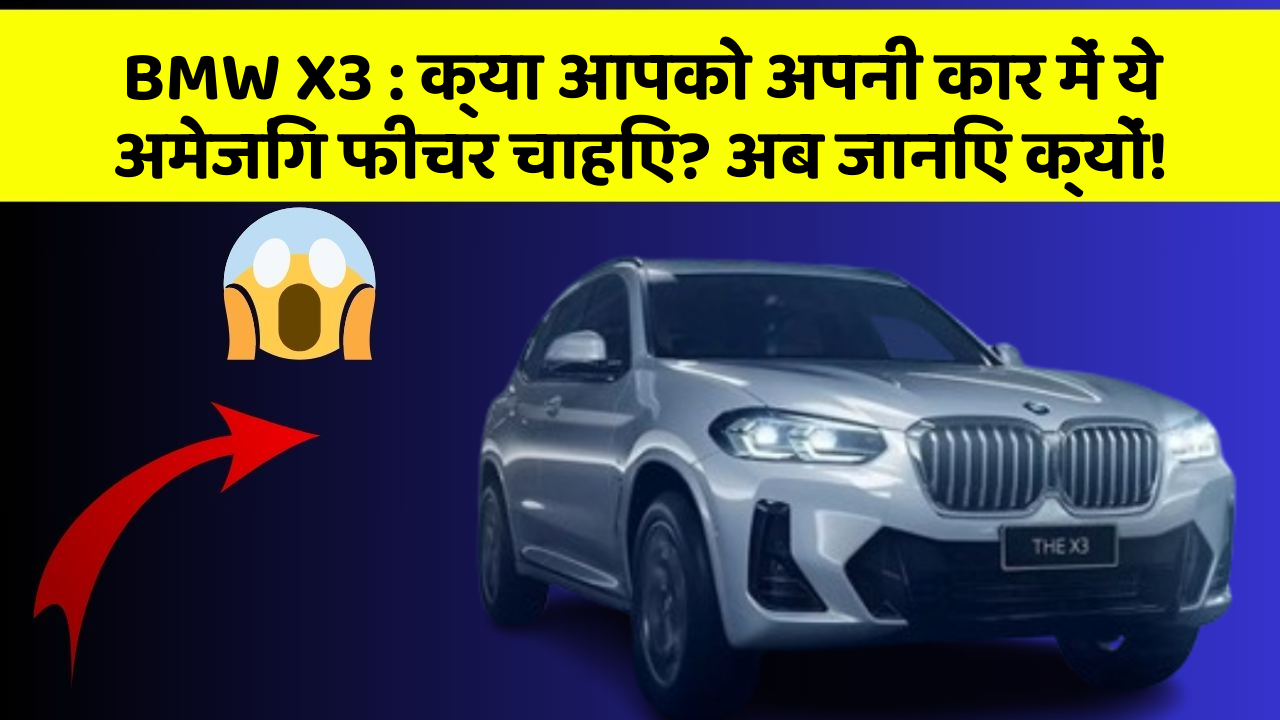 BMW X3 : क्या आपको अपनी कार में ये अमेजिंग फीचर चाहिए? अब जानिए क्यों!