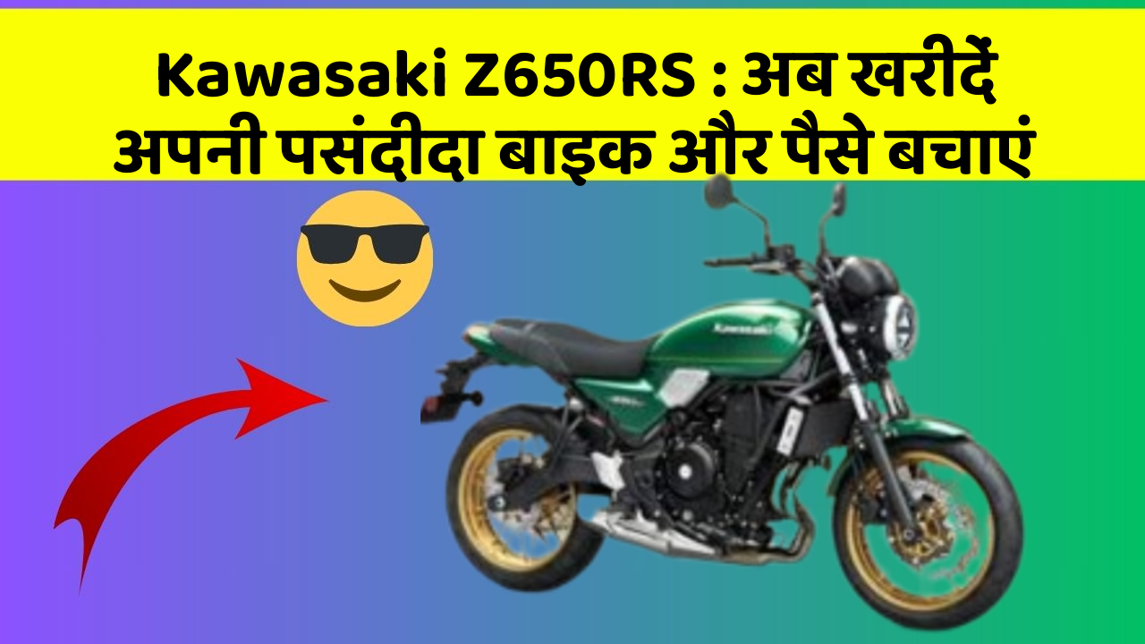 Kawasaki Z650RS: अब खरीदें अपनी पसंदीदा बाइक और पैसे बचाएं