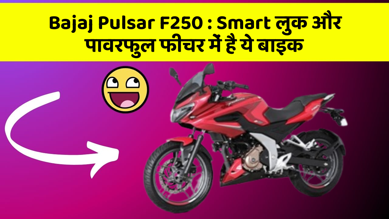 Bajaj Pulsar F250: Smart लुक और पावरफुल फीचर में है ये बाइक