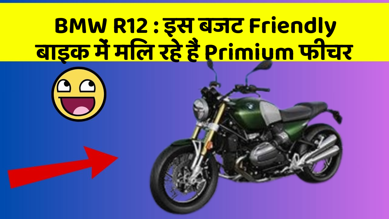 BMW R12: इस बजट Friendly बाइक में मिल रहे हैं Primium फीचर