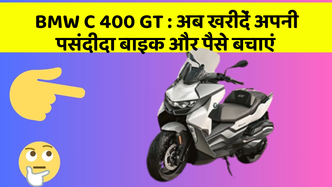 BMW C 400 GT: अब खरीदें अपनी पसंदीदा बाइक और पैसे बचाएं