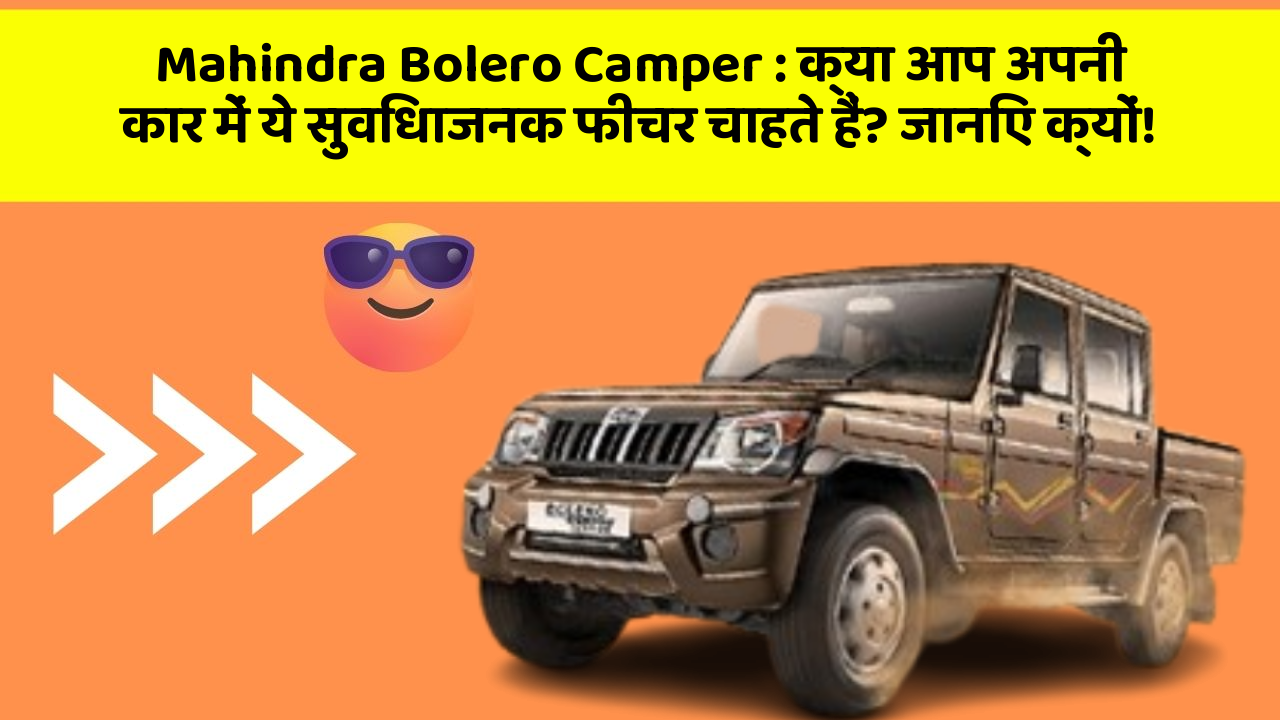 Mahindra Bolero Camper: क्या आप अपनी कार में ये सुविधाजनक फीचर चाहते हैं? जानिए क्यों!