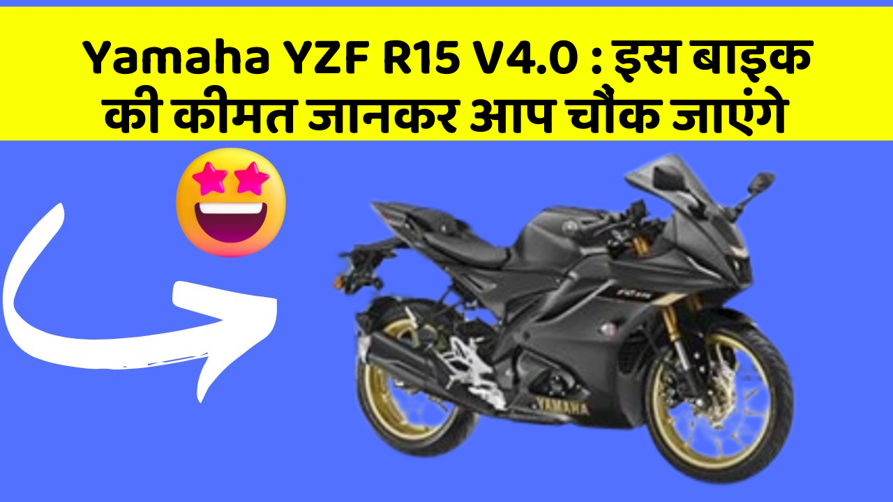 Yamaha YZF R15 V4.0 : इस बाइक की कीमत जानकर आप चौंक जाएंगे