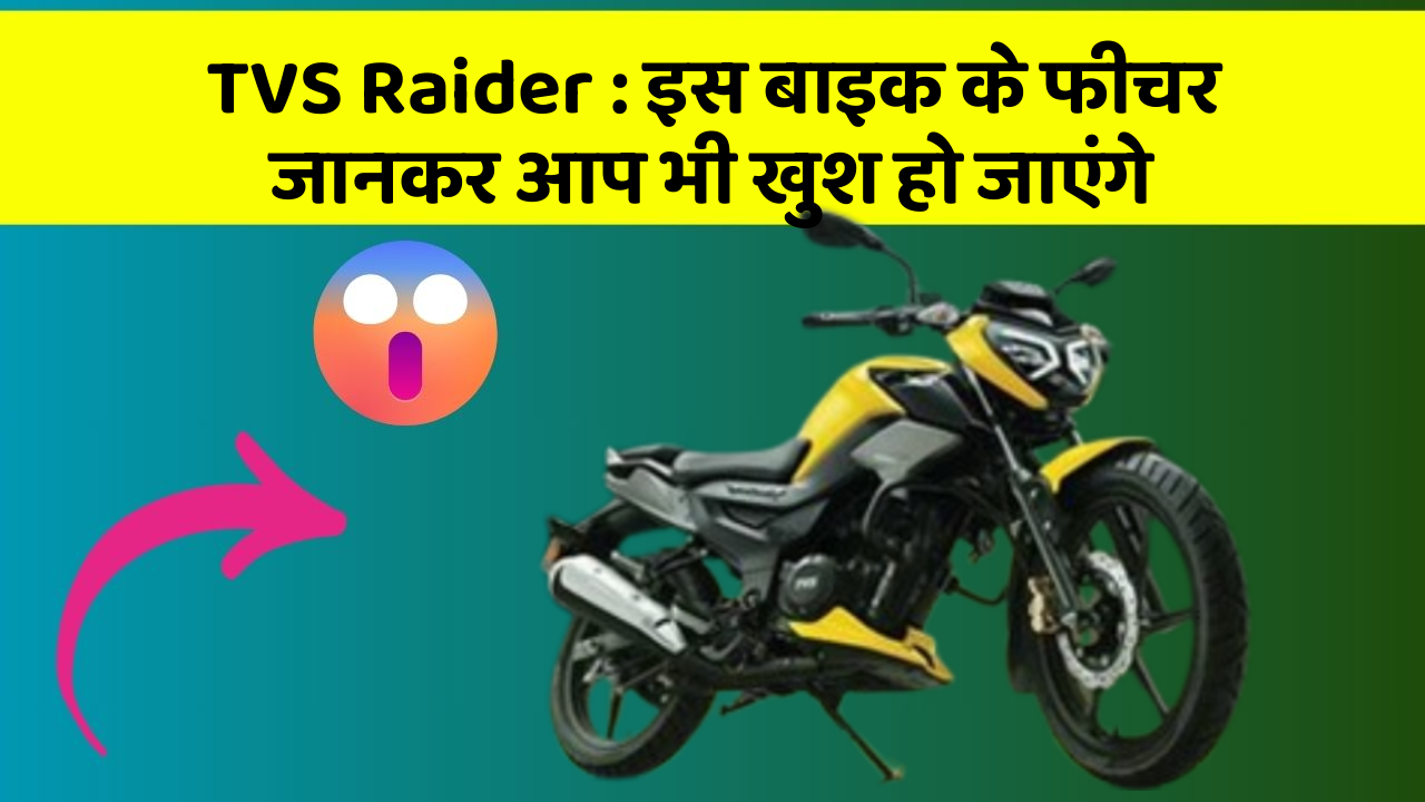TVS Raider: इस बाइक के फीचर जानकर आप भी खुश हो जाएंगे