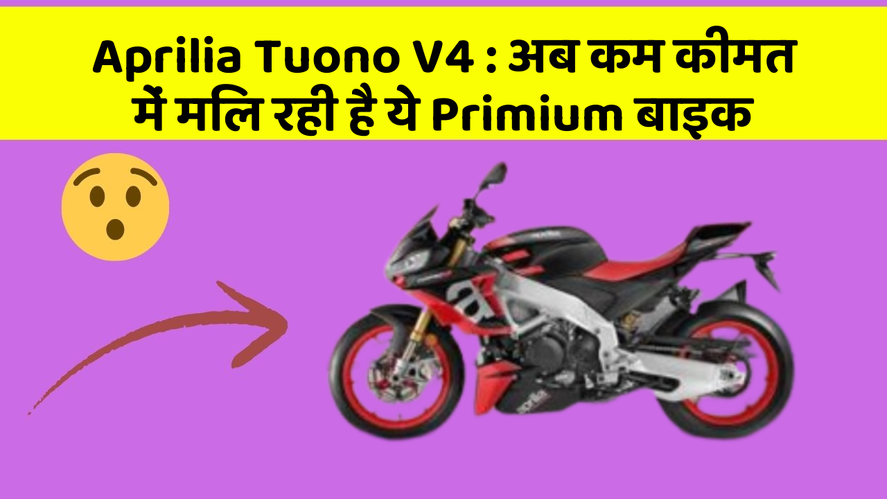 Aprilia Tuono V4: अब कम कीमत में मिल रही है ये Primium बाइक
