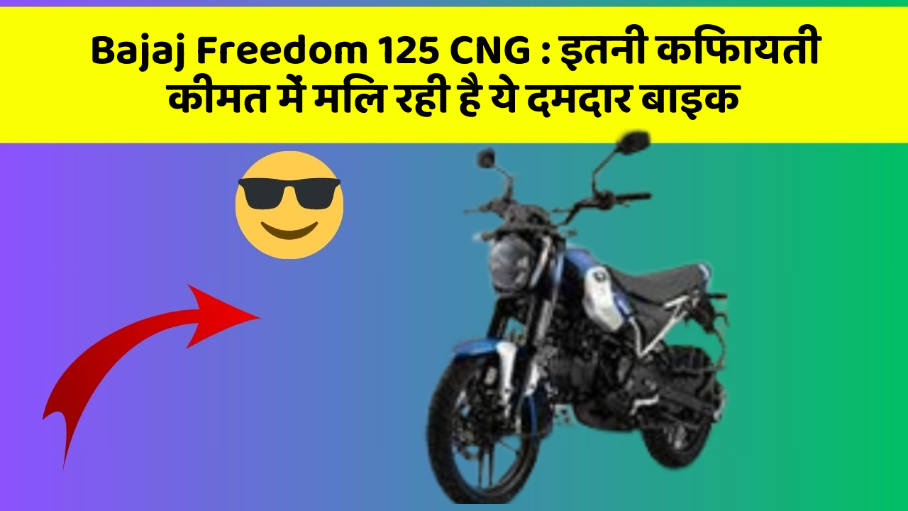 Bajaj Freedom 125 CNG : इतनी किफायती कीमत में मिल रही है ये दमदार बाइक