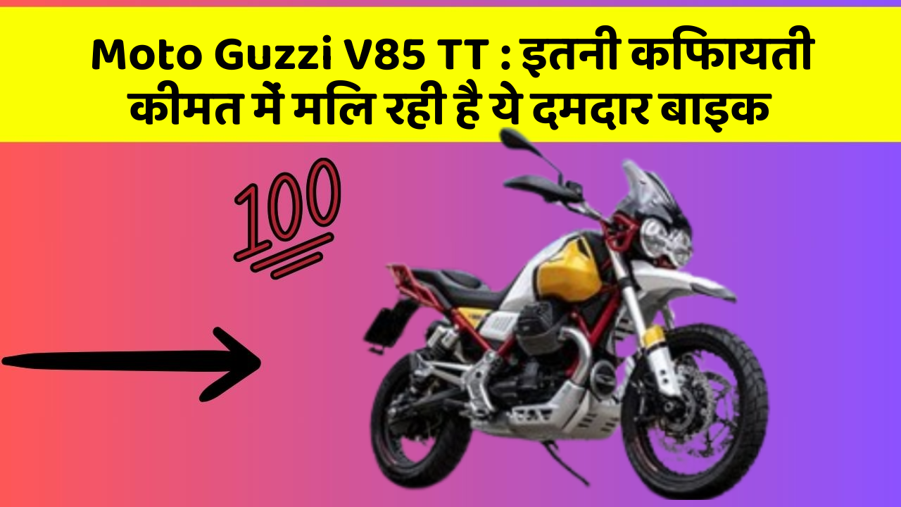 Moto Guzzi V85 TT: इतनी किफायती कीमत में मिल रही है ये दमदार बाइक